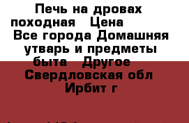 Печь на дровах, походная › Цена ­ 1 800 - Все города Домашняя утварь и предметы быта » Другое   . Свердловская обл.,Ирбит г.